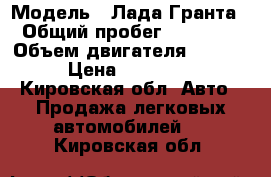  › Модель ­ Лада Гранта › Общий пробег ­ 18 500 › Объем двигателя ­ 1 600 › Цена ­ 380 000 - Кировская обл. Авто » Продажа легковых автомобилей   . Кировская обл.